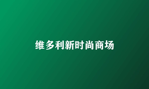 维多利新时尚商场