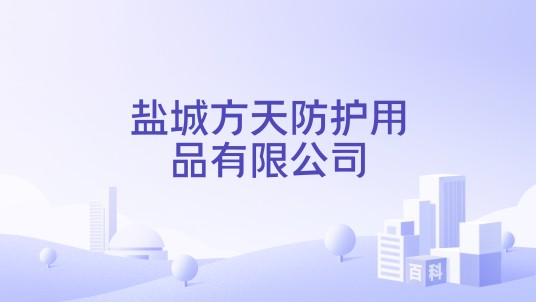 盐城方天防护用品有限公司