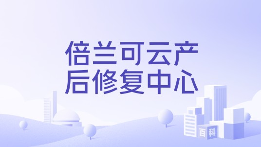 倍兰可云产后修复中心