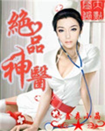 绝品神医（鑫森小晶创作的网络小说）