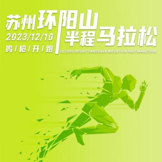 2023苏州环阳山半程马拉松