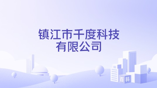 镇江市千度科技有限公司