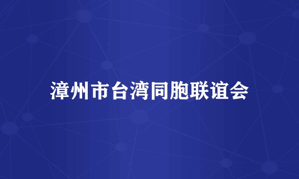 漳州市台湾同胞联谊会