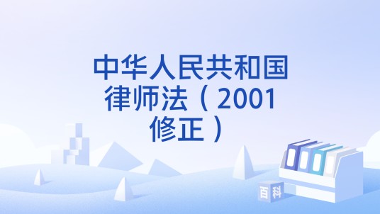 中华人民共和国律师法（2001修正）