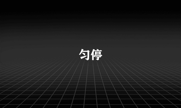 匀停