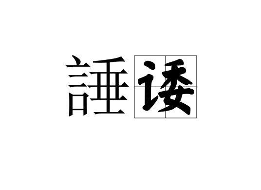 諈诿