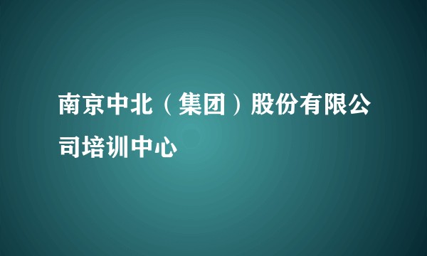 南京中北（集团）股份有限公司培训中心