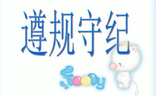 遵规守纪