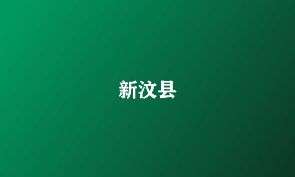 新汶县