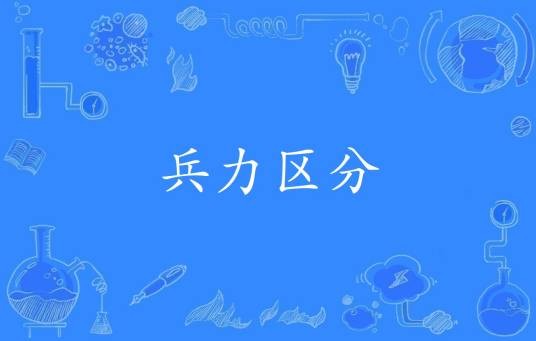 兵力区分