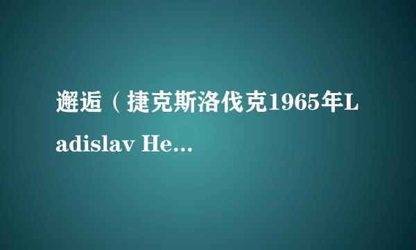 邂逅（捷克斯洛伐克1965年Ladislav Helge执导电影）