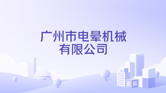 广州市电晕机械有限公司