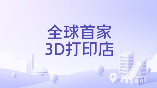 全球首家3D打印店