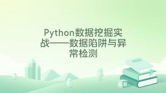 Python数据挖掘实战——数据陷阱与异常检测