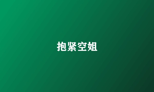 抱紧空姐