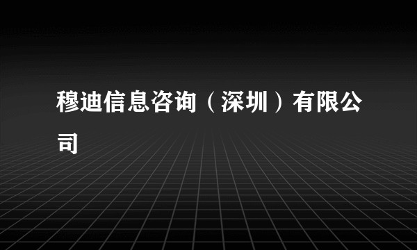 穆迪信息咨询（深圳）有限公司