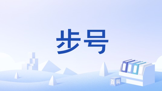 步号