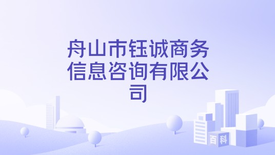 舟山市钰诚商务信息咨询有限公司