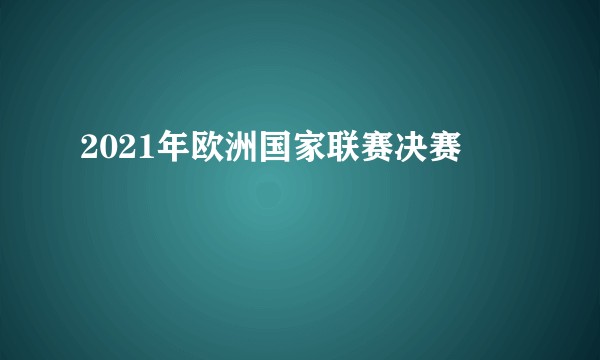 2021年欧洲国家联赛决赛