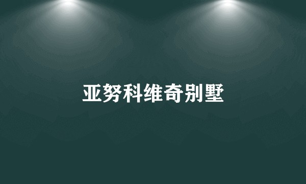 亚努科维奇别墅