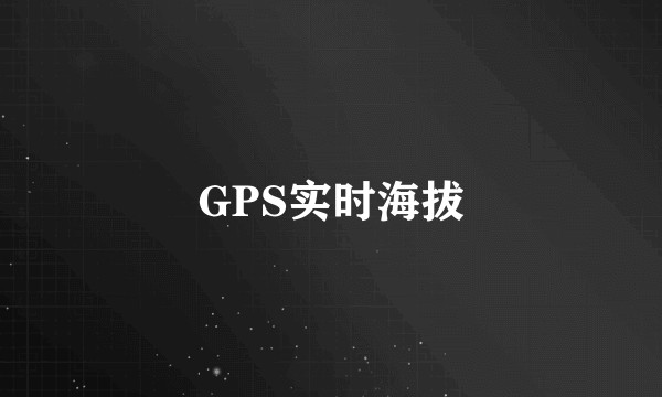 GPS实时海拔