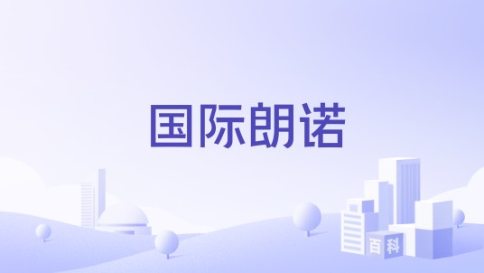 国际朗诺
