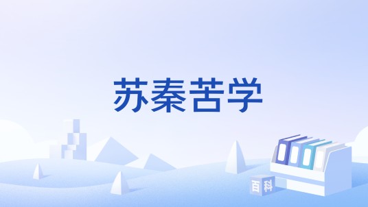 苏秦苦学