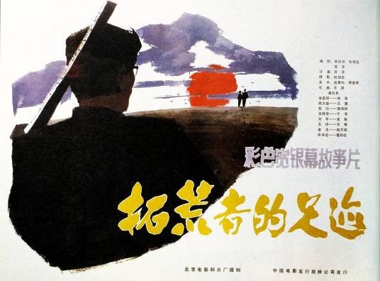 拓荒者的足迹（1983年苏菲执导的电影）