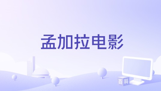 孟加拉电影