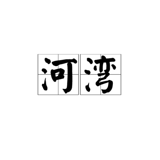 河湾（基本简介）