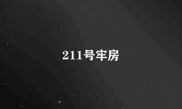 211号牢房