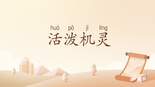 活泼机灵