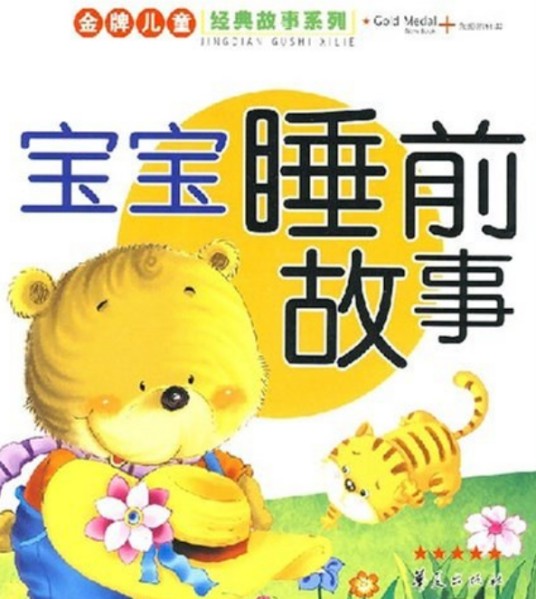 金牌儿童经典故事系列·宝宝睡前故事