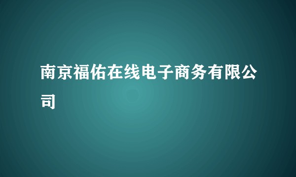 南京福佑在线电子商务有限公司