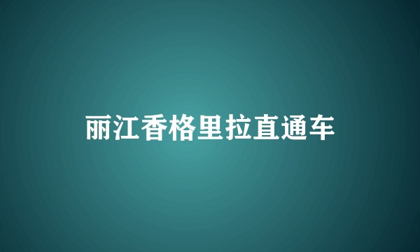 丽江香格里拉直通车