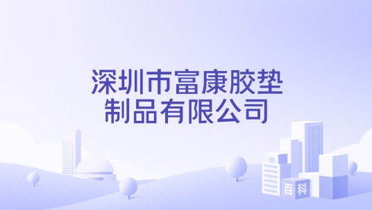 深圳市富康胶垫制品有限公司