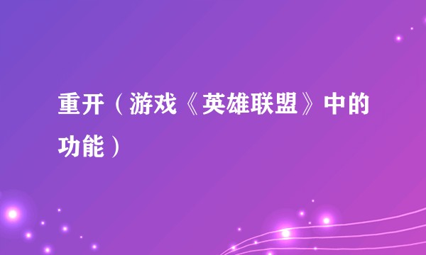 重开（游戏《英雄联盟》中的功能）