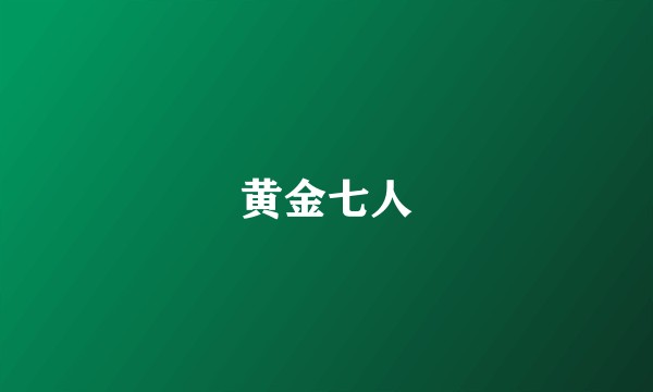 黄金七人