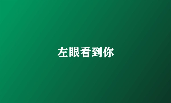 左眼看到你