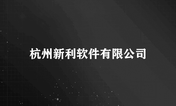 杭州新利软件有限公司