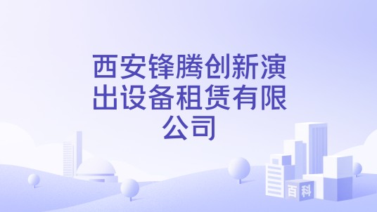 西安锋腾创新演出设备租赁有限公司