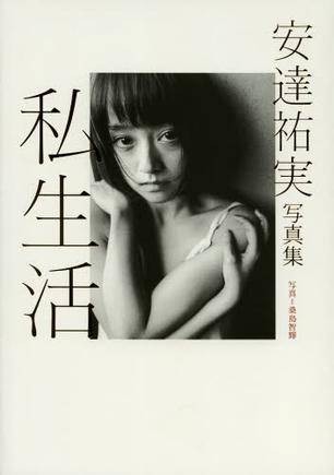 私生活安达祐実写真集