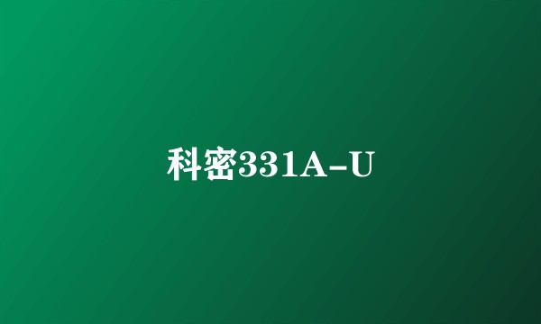 科密331A-U