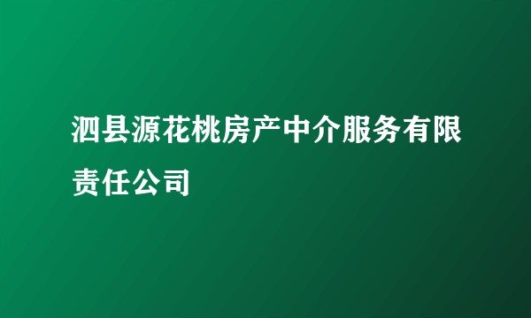泗县源花桃房产中介服务有限责任公司