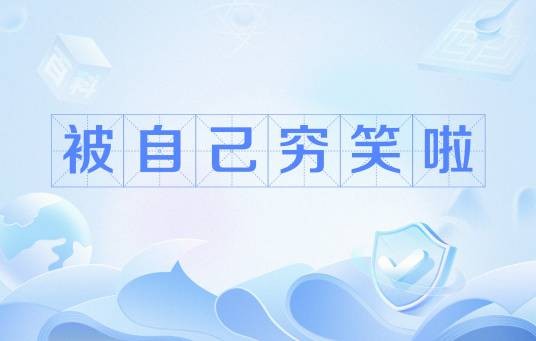 被自己穷笑啦