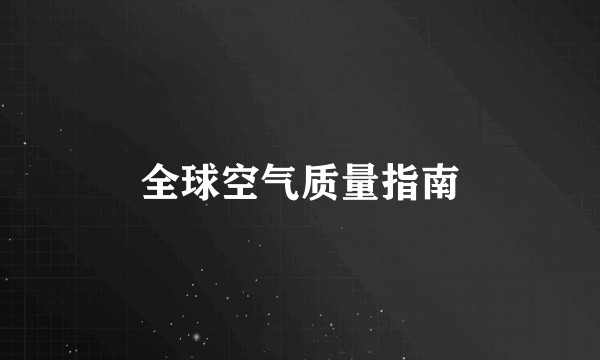 全球空气质量指南