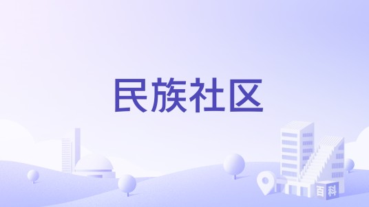 民族社区（河南省信阳市浉河区五里墩街道下辖社区）