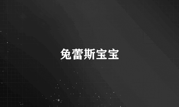 兔蕾斯宝宝