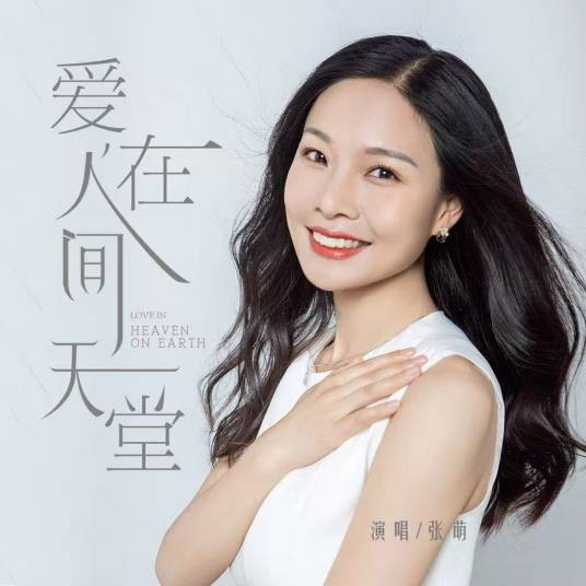 爱在人间天堂（张萌演唱的歌曲）