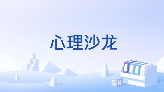 心理沙龙